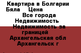 Квартира в Болгарии (Бяла) › Цена ­ 2 850 000 - Все города Недвижимость » Недвижимость за границей   . Архангельская обл.,Архангельск г.